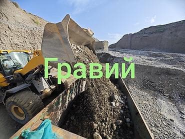 Шагыл, Дарыя шагылы, Төгүү үчүн, Пландоо үчүн, Пайдубал үчүн, Зил, Камаз lalafo.kg да Шагыл, Дарыя шагылы, Төгүү үчүн, Пландоо үчүн, Пайдубал үчүн, Зил, Камаз