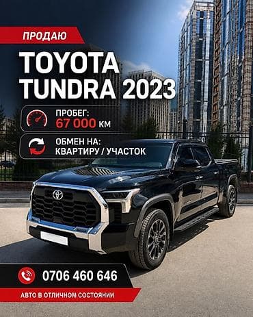 Toyota: Toyota Тундра: 2023 г., Автомат, Бензин, Пикап — 1