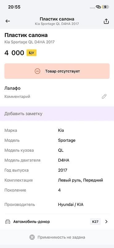2017: Пластиковая накладка (элемент облицовки) салона/багажного отсека для — 3