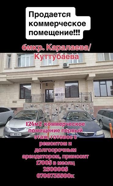 комерческие помещения: Продается коммерческое помещение!!! 6мкр . Каралаева/ Куттубаева 124м2 — 1