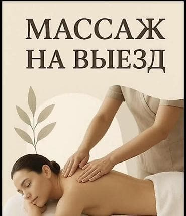 Массаж | С выездом на дом