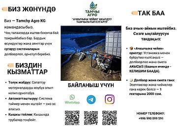 рассрочка выкуп: Тамчылатып суугаруу - Tamchy Agro KG Что это: - Проектирование и — 2