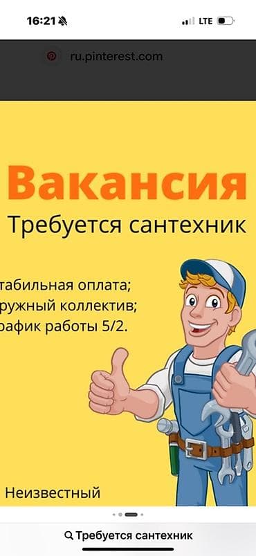 Сантехник требуется Вакансия: сантехник - Стабильная оплата - Дружный