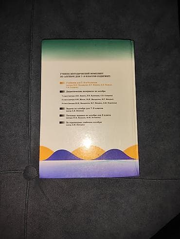 Книга по Алгебре за 9 класс новая