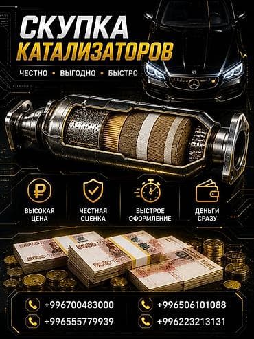 Аксессуары и тюнинг: Катализатор сатып алабыз, эн кымбат баада катализатор, Куплю Скупка — 1