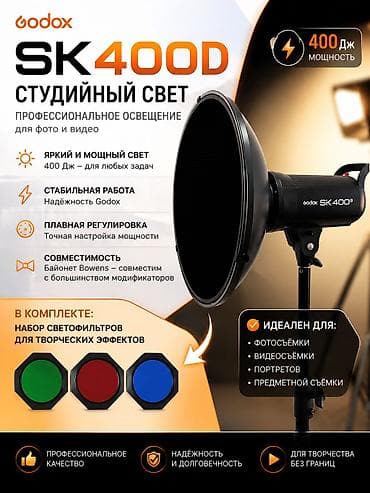 cenon 60d: Godox SK400D — студийный импульсный свет для фото и видео. Ключевые — 1