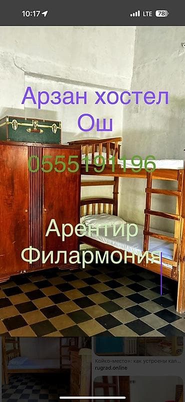 филармония срочно: Недорогой хостел в Оше, ориентир — Филармония. - Формат размещения — 1