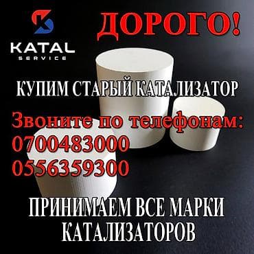 Катализатор алабыз, Скупка катализатора Скупка катализаторов очень