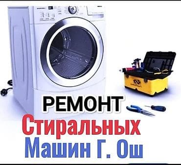 Ремонт стиральных машин в г. Ош. - Диагностика и устранение