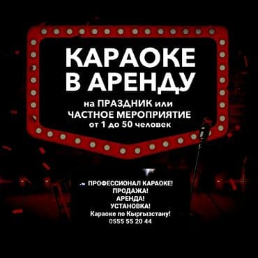 Другие предметы коллекционирования: Караоке в Аренду на праздник или частное мероприятие в день 5000сом — 1