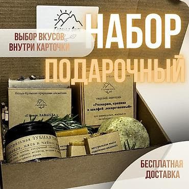 подарочные коробки: Подарочный набор «Горная вись» — натуральная иссык-кульская косметика — 1
