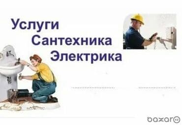 цены на электромонтажные работы в бишкеке: Электрик | Установка стиральных машин, Демонтаж электроприборов, Монтаж выключателей Больше 6 лет опыта — 1