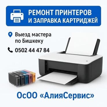 принтеры бишкек цена: 🔧 ремонт копиров и принтеров | заправка картриджей 🖨 обслуживаем — 6