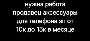 смм курсы: Работа: продавец аксессуаров для телефонов Описание: - Продажа и — 1