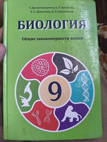 биология 11 класс: Учебник: «Биология. Общие закономерности жизни», 9 класс. Авторы: Т — 1