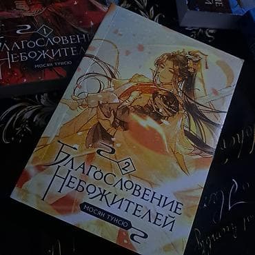 благословение небожителей 5 том: Фантастика и фэнтези, На русском языке, Б/у, Самовывоз — 3