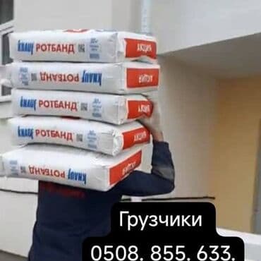 жумуш в бишкеке: Жүк ташуучу. 6 жылдан ашык тажрыйба — 1