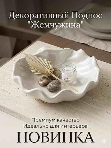 ракушки бонбоньерки: Декоративный поднос «Жемчужина» — стильный интерьерный аксессуар в — 1