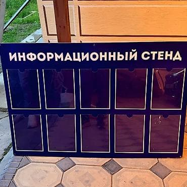 бегущая строка бу: Продаётся информационный стенд на 10 отделов размеров А4. Состояние — 1