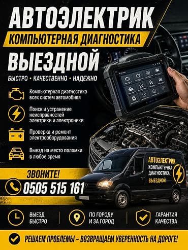 Услуги автоэлектрика, Компьютерная диагностика, Специализация: Легковое авто, С выездом — 8