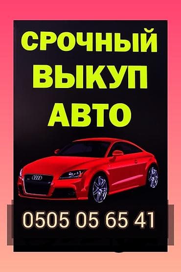 Срочный автовыкуп скупка поддержанных автомобилей срочный выкуп авто