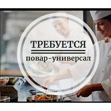 вакансия повар холодного цеха: Вакансия: повар-универсал Описание: - Приготовление блюд на горячем и — 1