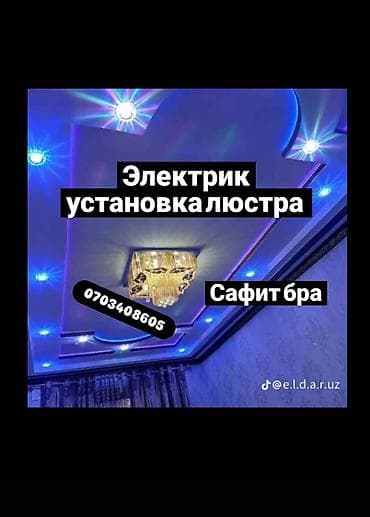 Услуги электрика: профессиональный монтаж осветительного оборудования