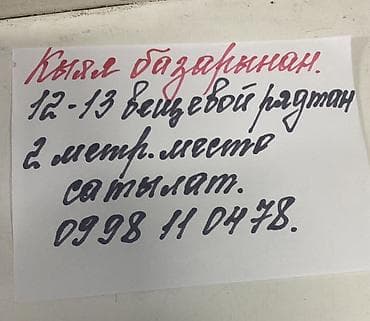 азия стор: Продажа торгового места на Ошском Кыял базаре. - Ряд: 12–13, вещевой — 1