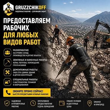 Кызматтар: 🚛 GRUZCHIKOFF — ГРУЗЧИКИ И РАЗНОРАБОЧИЕ 24/7 💪 🔹 Предоставляем — 2