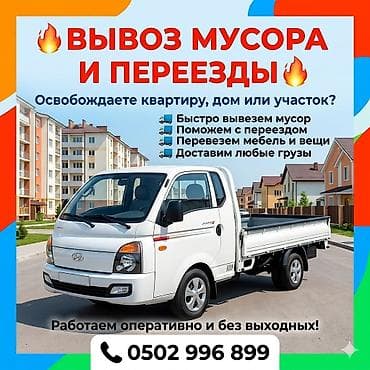 сниму швейный цех: Заказать Хендай портер, Вывоз бытового мусора, С пирамидой — 1