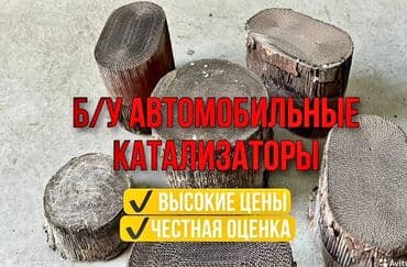 runx alex: 🤑🤑🤑СКУПКА КАТАЛИЗАТОРОВ ОЧЕНЬ ДОРОГО С ЛЮБЫХ АВТО УСЛУГИ МАСТЕРА — 1