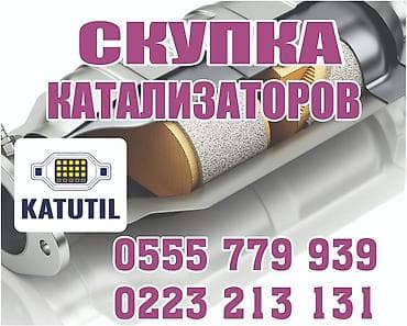 прадаю или меняю: Катализатор сатып алабыз,эн кымбат баада катализатор, Куплю — 2