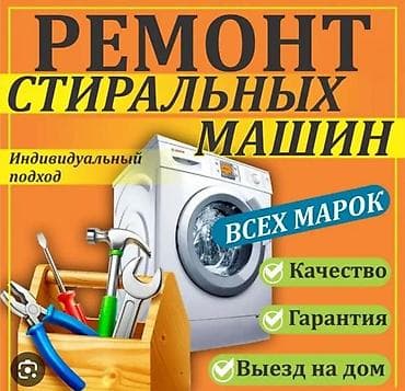 ремонт авто замков: Ремонт стиральных машин всех марок. - Индивидуальный подход к каждому — 1