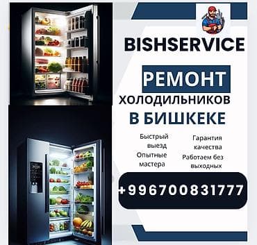 aiphone 5: 🌟 Ремонт холодильников в Бишкеке с гарантией качества! 🌟 Обслуживаем — 1
