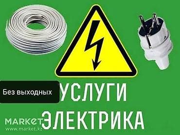 Электрик | Установка счетчиков, Демонтаж электроприборов, Монтаж выключателей Больше 6 лет опыта