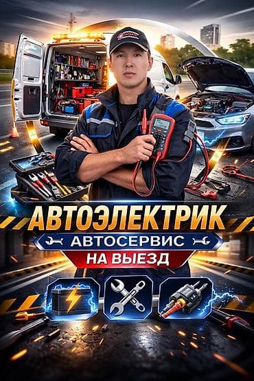 електро мото: Услуги автоэлектрика, с выездом — 1