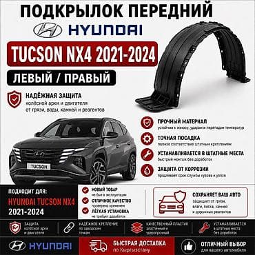 tucson китайский: 🚙 Подкрылок передний Hyundai Tucson NX4 2021–2025 Левый и правый — 1