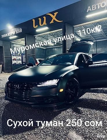 для стойки: Сервис: обработка салона автомобиля «Сухой туман» Что это: - — 1