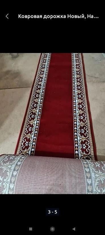 Дом и сад: Ковровая дорожка Орнамент — 3