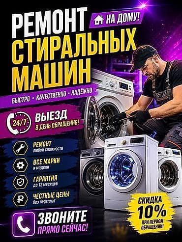 Профессиональный ремонт стиральных машин на дому. - Выезд мастера в at lalafo.kg Профессиональный ремонт стиральных машин на дому. - Выезд мастера в