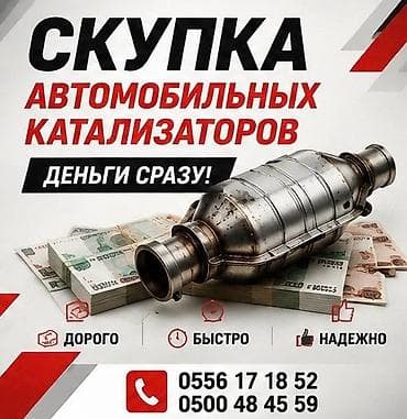 тюнинг бишкек: Катализатор алабыз, Катализатор, Скупка катализаторов Бишкек, Скупка — 1
