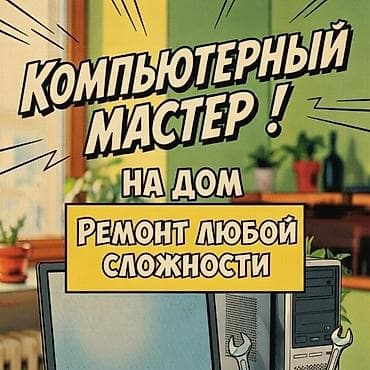 Выездной компьютерный мастер + сборка мощных ПК на заказ в Бишкеке