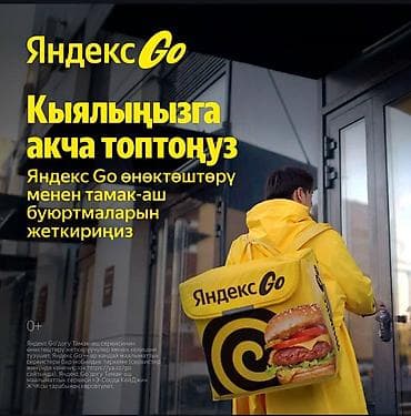 ТТС, унаа бизнеси: Талап кылынат Автокурьер Ийкемдүү график, Сыйакылар, 18 жаштан жогору — 1