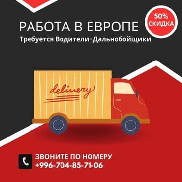 ищу работу дальнобойщик: Требуется Водитель грузового транспорта, Категория прав (CE), Обучение — 1