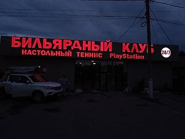 кант реклама: | Объемные буквы, | Монтаж — 2