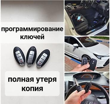 Автоуслуги: Услуги по программированию автомобильных ключей и брелоков - Прописка — 1