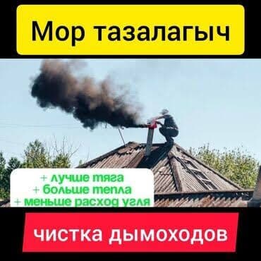 Бала бакчалар, бала багуучулар: ЧИСТКА ДЫМОХОДОВ выезжаем в любой район.Моор тазалайбыз.Чистка — 3