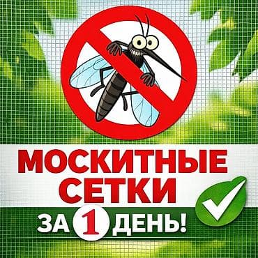 мух: Москитная сетка, Другой тип, На заказ — 1