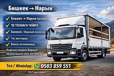 Грузоперевозки по направлению Бишкек ↔ Нарын, а также по всем регионам