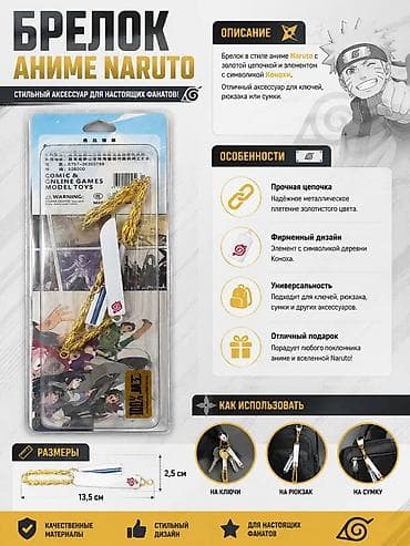 Брелок в стиле аниме Naruto Описание: - Стильный аксессуар с